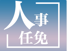 江西省生態(tài)環(huán)境廳等4家省直單位主要負責同志調(diào)整