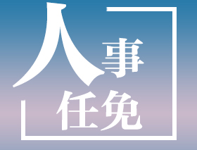 省委網(wǎng)信辦主要負責同志調(diào)整