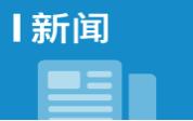 江西省规上工业增加值连续6个月增速保持在8%以上